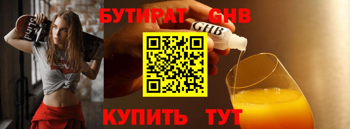 Бутират бутандиол  Вход с VPN  БУТИРАТ  Еманжелинск 